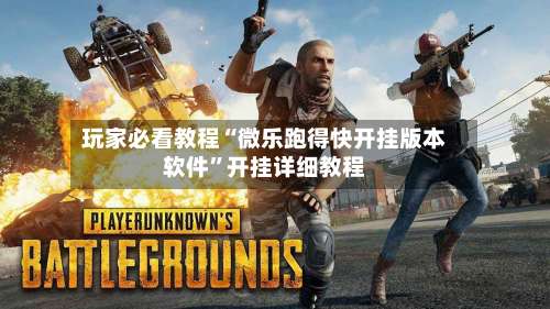 玩家必看教程“微乐跑得快开挂版本软件	”开挂详细教程-第2张图片