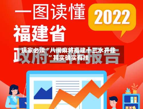 玩家必读“八闽麻将福建十三水开挂”其实确实有挂-第2张图片