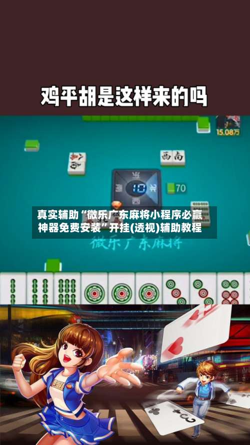真实辅助“微乐广东麻将小程序必赢神器免费安装”开挂(透视)辅助教程-第2张图片