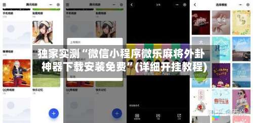 独家实测“微信小程序微乐麻将外卦神器下载安装免费”(详细开挂教程)-第1张图片