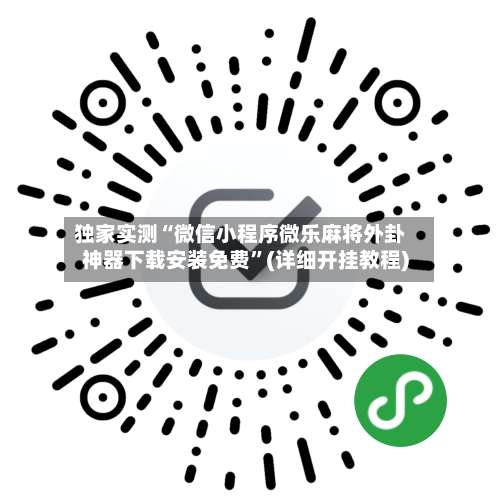 独家实测“微信小程序微乐麻将外卦神器下载安装免费”(详细开挂教程)-第3张图片