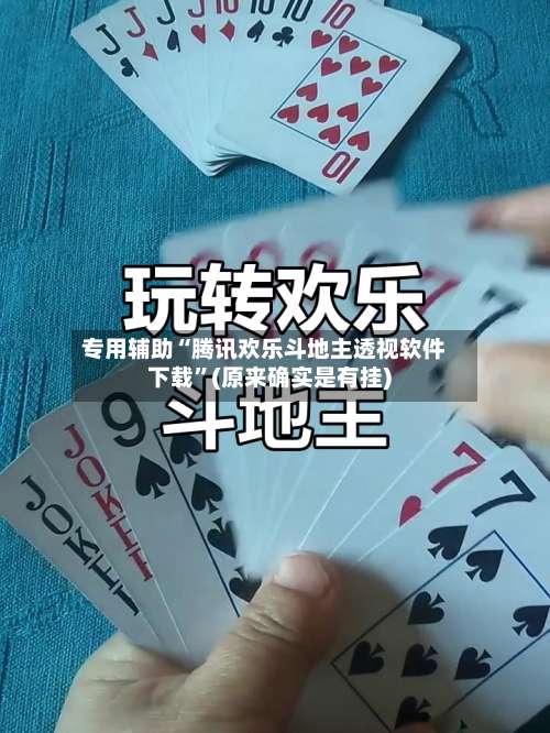 专用辅助“腾讯欢乐斗地主透视软件下载”(原来确实是有挂)-第1张图片