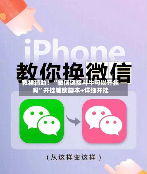 教程辅助！“微信链接斗牛可以开挂吗	”开挂辅助脚本+详细开挂-第1张图片