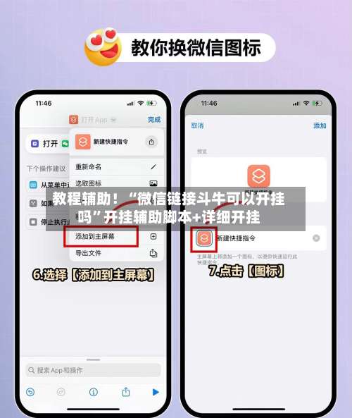教程辅助！“微信链接斗牛可以开挂吗”开挂辅助脚本+详细开挂-第3张图片