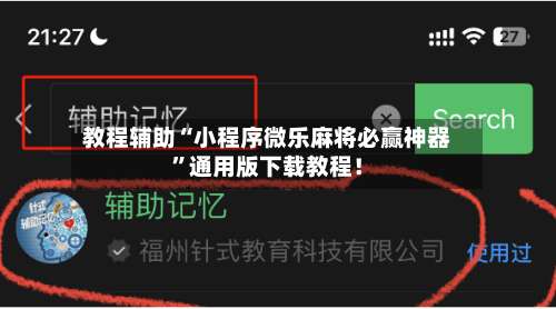 教程辅助“小程序微乐麻将必赢神器”通用版下载教程！-第2张图片