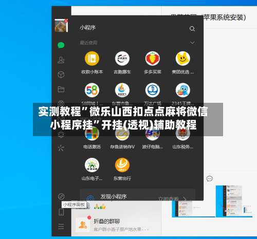实测教程”微乐山西扣点点麻将微信小程序挂	”开挂(透视)辅助教程-第1张图片