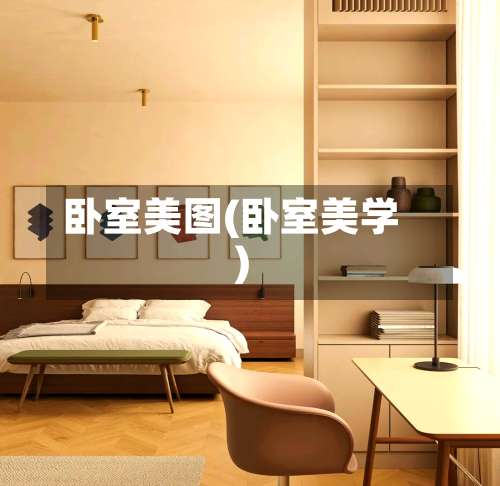 卧室美图(卧室美学)-第2张图片