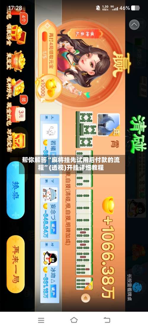 帮你解答“麻将挂先试用后付款的流程”(透视)开挂详细教程-第1张图片