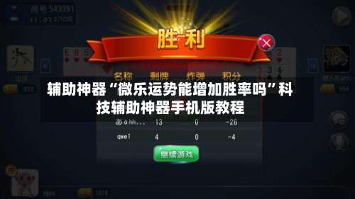 辅助神器“微乐运势能增加胜率吗	”科技辅助神器手机版教程-第1张图片