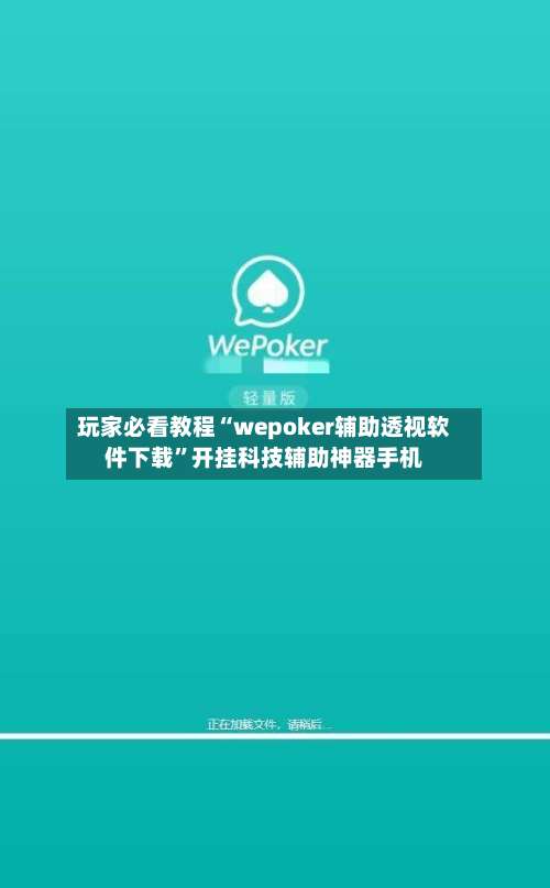 玩家必看教程“wepoker辅助透视软件下载”开挂科技辅助神器手机-第1张图片