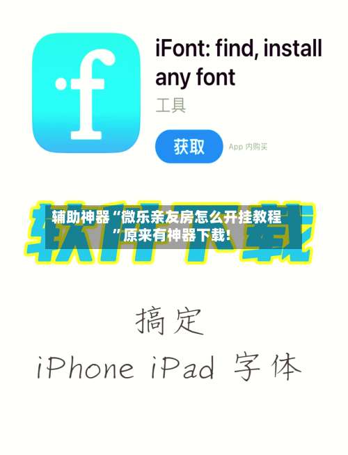 辅助神器“微乐亲友房怎么开挂教程”原来有神器下载!-第2张图片