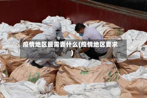 疫情地区最需要什么(疫情地区要求)-第2张图片