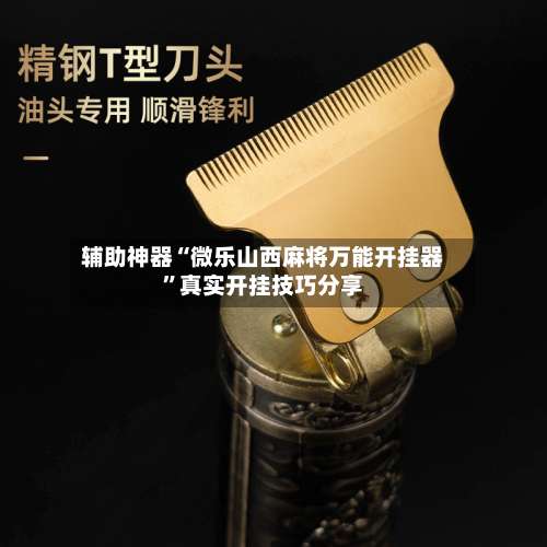 辅助神器“微乐山西麻将万能开挂器”真实开挂技巧分享-第2张图片