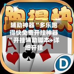 辅助神器“多乐跑得快免费开挂神器	”开挂辅助脚本+详细开挂-第2张图片