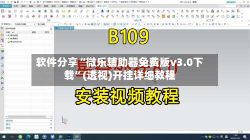 软件分享“微乐辅助器免费版v3.0下载”(透视)开挂详细教程-第2张图片