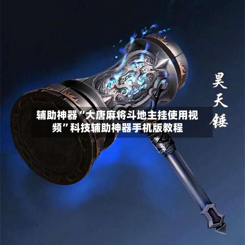 辅助神器“大唐麻将斗地主挂使用视频”科技辅助神器手机版教程-第2张图片