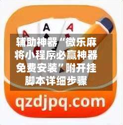 辅助神器“微乐麻将小程序必赢神器免费安装”附开挂脚本详细步骤-第2张图片