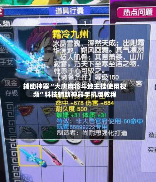 辅助神器“大唐麻将斗地主挂使用视频	”科技辅助神器手机版教程-第1张图片