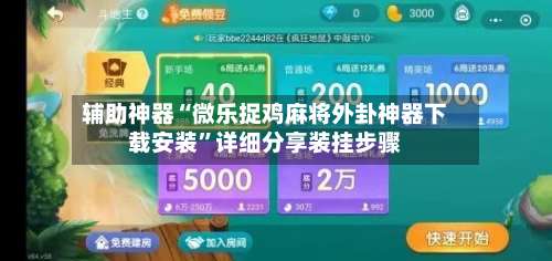 辅助神器“微乐捉鸡麻将外卦神器下载安装”详细分享装挂步骤-第2张图片
