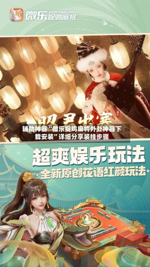 辅助神器“微乐捉鸡麻将外卦神器下载安装	”详细分享装挂步骤-第1张图片