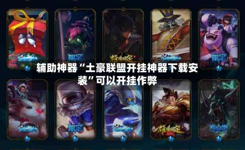 辅助神器“土豪联盟开挂神器下载安装”可以开挂作弊-第2张图片