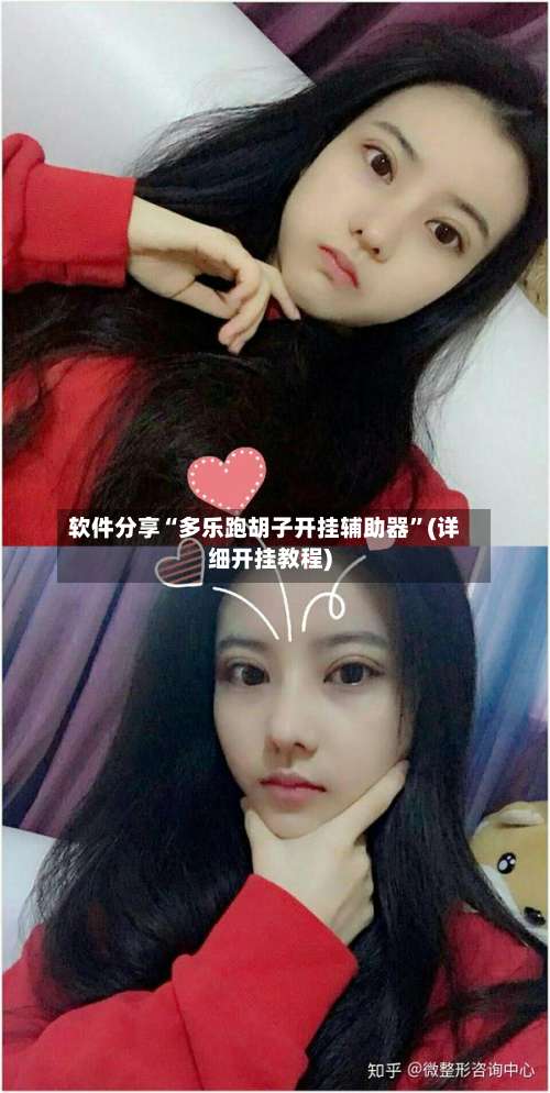 软件分享“多乐跑胡子开挂辅助器	”(详细开挂教程)-第1张图片