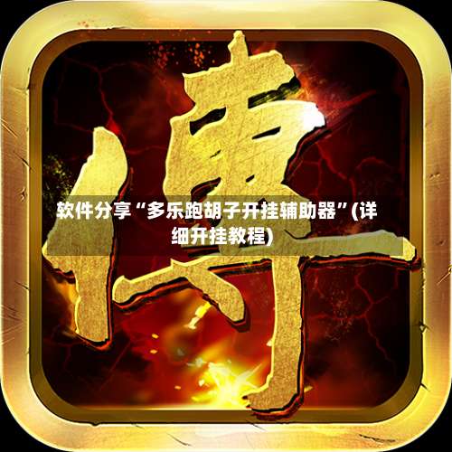 软件分享“多乐跑胡子开挂辅助器”(详细开挂教程)-第2张图片