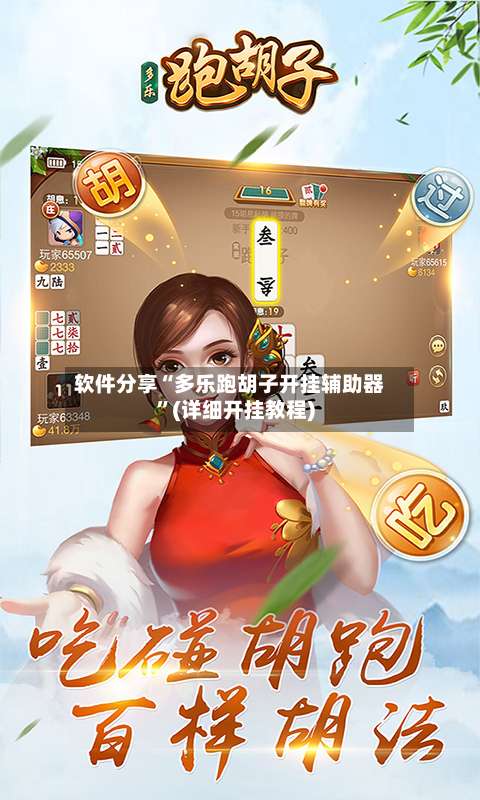 软件分享“多乐跑胡子开挂辅助器”(详细开挂教程)-第3张图片