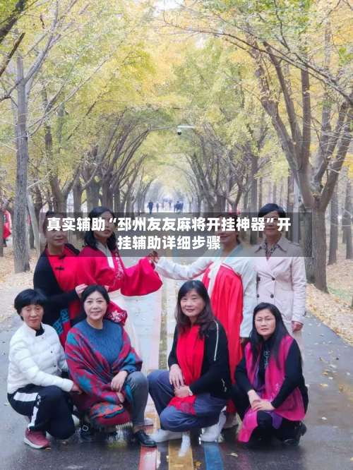 真实辅助“邳州友友麻将开挂神器”开挂辅助详细步骤-第2张图片