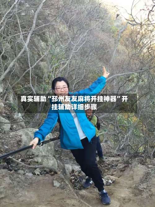 真实辅助“邳州友友麻将开挂神器	”开挂辅助详细步骤-第1张图片