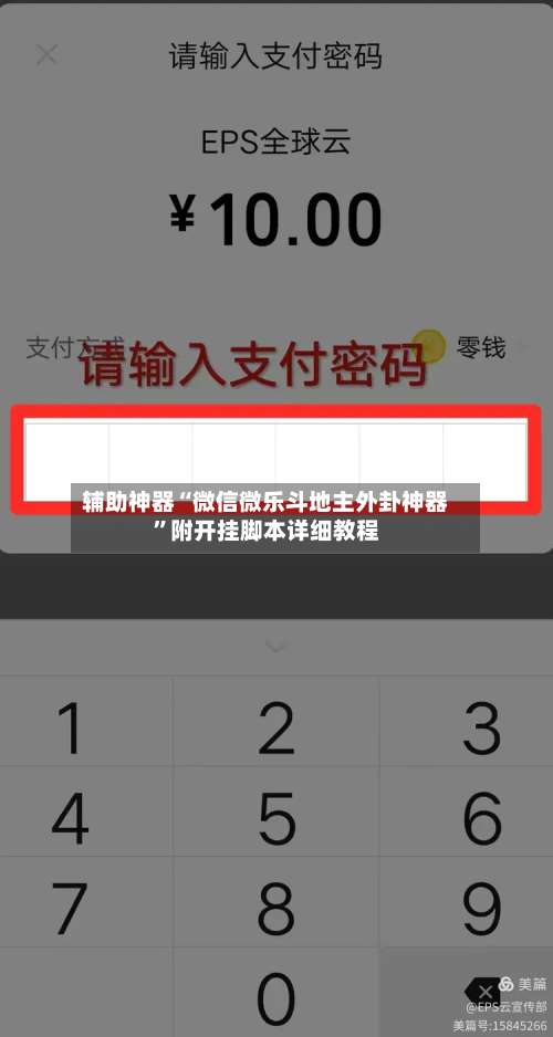 辅助神器“微信微乐斗地主外卦神器	”附开挂脚本详细教程-第1张图片