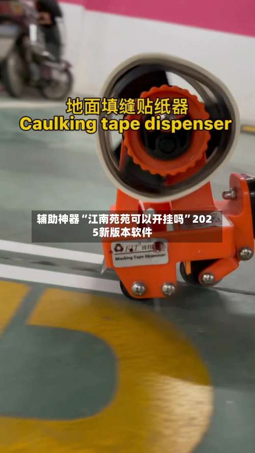 辅助神器“江南苑苑可以开挂吗	”2025新版本软件-第1张图片