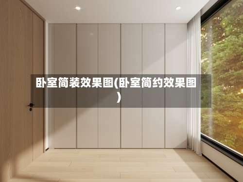 卧室简装效果图(卧室简约效果图)-第1张图片