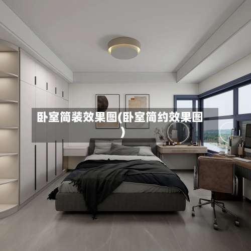 卧室简装效果图(卧室简约效果图)-第2张图片