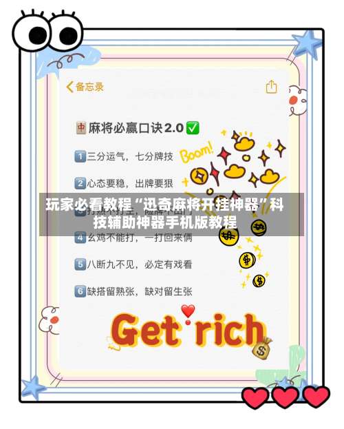 玩家必看教程“迅奇麻将开挂神器”科技辅助神器手机版教程-第1张图片