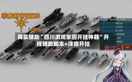 真实辅助“四川游戏家园开挂神器	”开挂辅助脚本+详细开挂-第1张图片