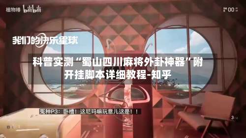 科普实测“蜀山四川麻将外卦神器”附开挂脚本详细教程-知乎-第2张图片