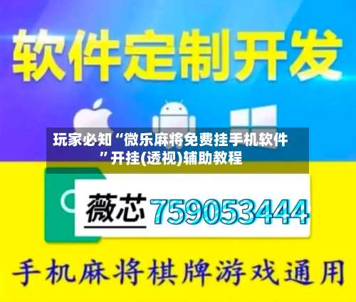 玩家必知“微乐麻将免费挂手机软件	”开挂(透视)辅助教程-第2张图片