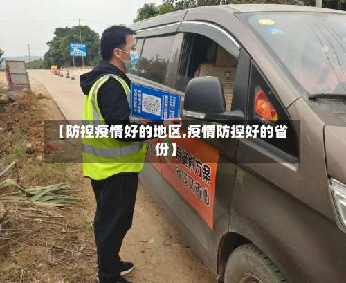 【防控疫情好的地区,疫情防控好的省份】-第1张图片