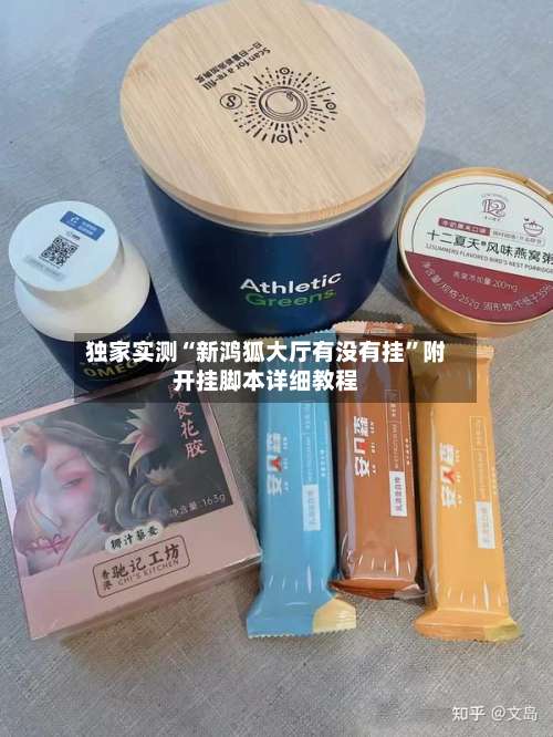 独家实测“新鸿狐大厅有没有挂”附开挂脚本详细教程-第2张图片