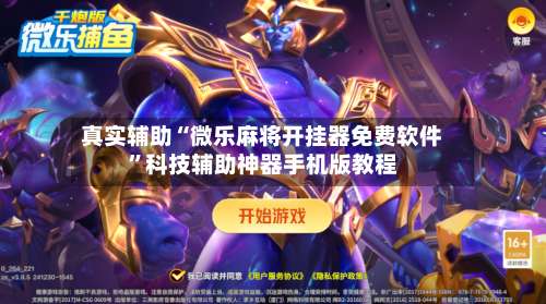 真实辅助“微乐麻将开挂器免费软件	”科技辅助神器手机版教程-第2张图片