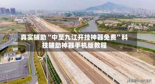 真实辅助“中至九江开挂神器免费”科技辅助神器手机版教程-第1张图片