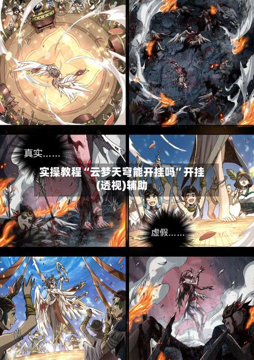 实操教程“云梦天穹能开挂吗	”开挂(透视)辅助-第1张图片