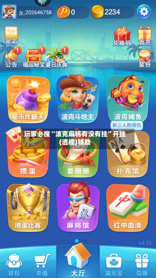 玩家必搜“波克麻将有没有挂”开挂(透视)辅助-第1张图片