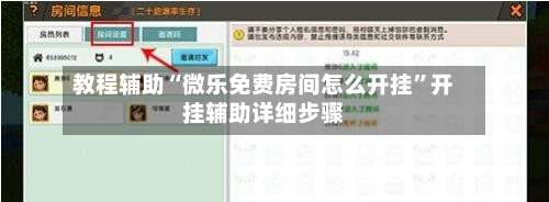 教程辅助“微乐免费房间怎么开挂	”开挂辅助详细步骤-第1张图片