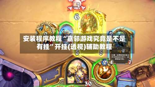 安装程序教程“嘉邻游戏究竟是不是有挂	”开挂(透视)辅助教程-第1张图片