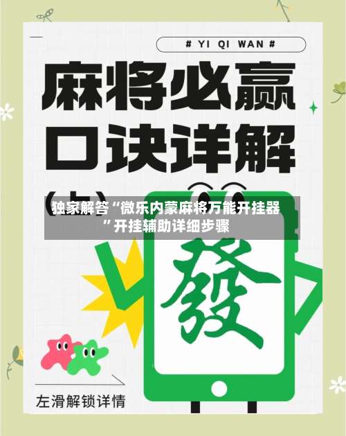 独家解答“微乐内蒙麻将万能开挂器”开挂辅助详细步骤-第1张图片