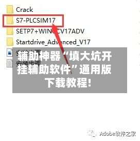 辅助神器“填大坑开挂辅助软件	”通用版下载教程!-第2张图片
