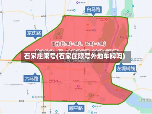 石家庄限号(石家庄限号外地车牌吗)-第1张图片