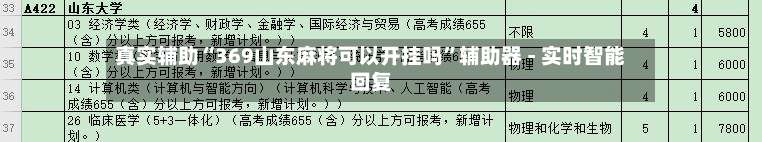 真实辅助“369山东麻将可以开挂吗”辅助器 - 实时智能回复-第1张图片